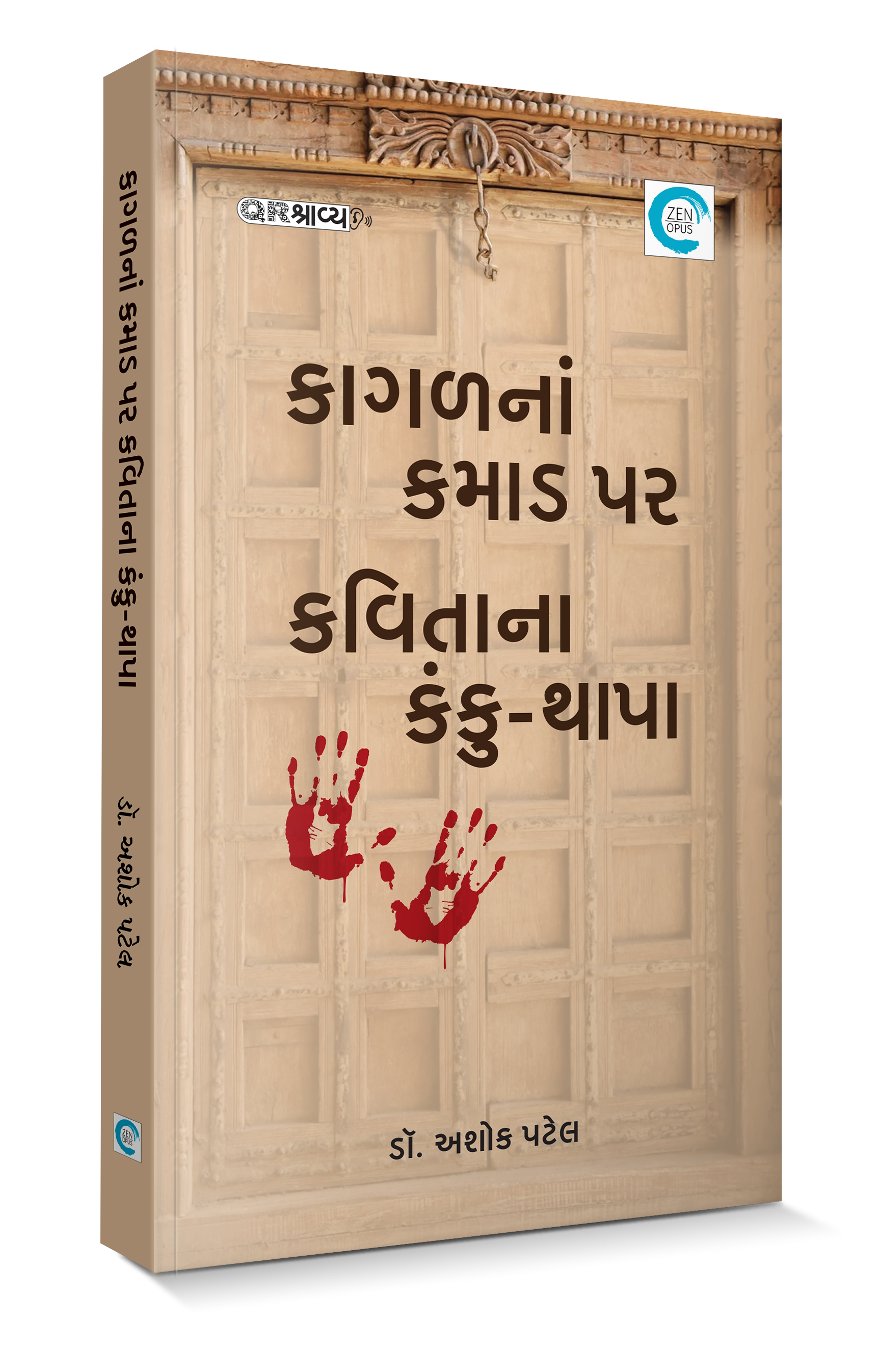 કાગળનાં કમાડ પર કવિતાના કંકુ-થાપા